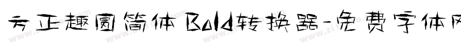 方正趣圆简体 Bold转换器字体转换